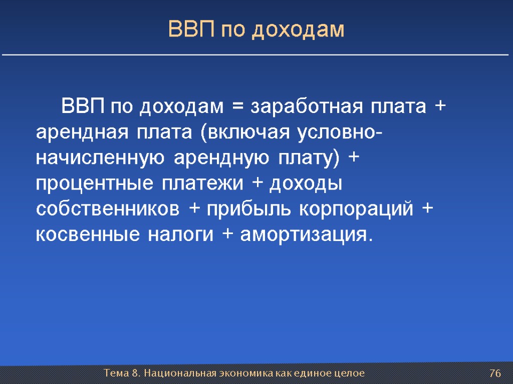 Тема 8. Национальная экономика как единое целое 76 ВВП по доходам ВВП по доходам